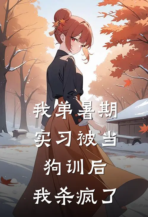 我弟暑期实习被当狗训后，我杀疯了