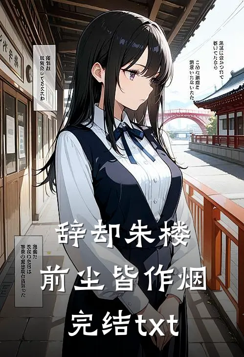 辞却朱楼，前尘皆作烟完结txt