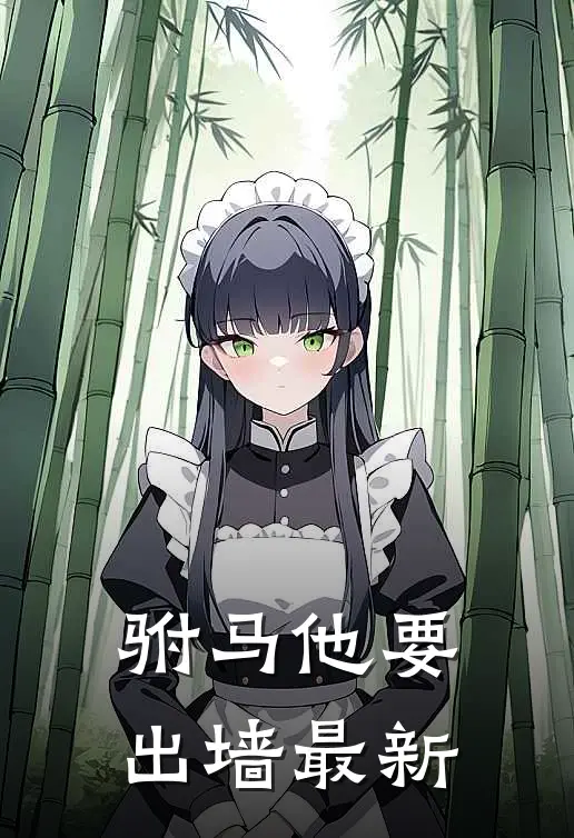 驸马他要出墙最新
