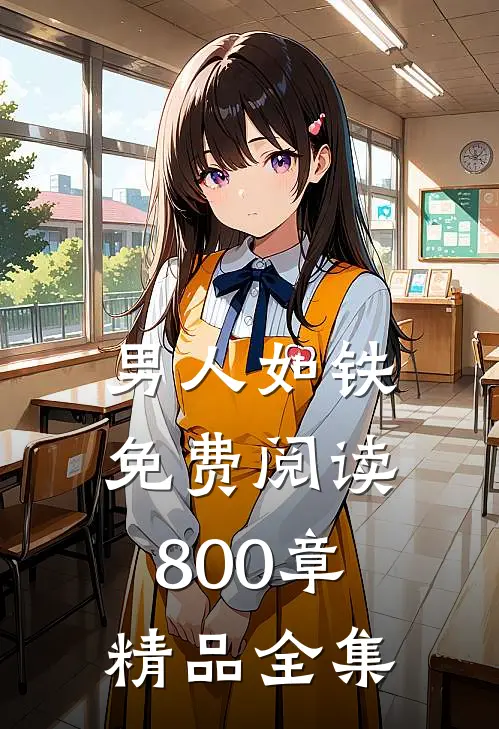 男人如铁免费阅读800章精品全集