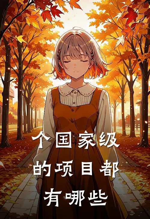 个国家级的项目都有哪些
