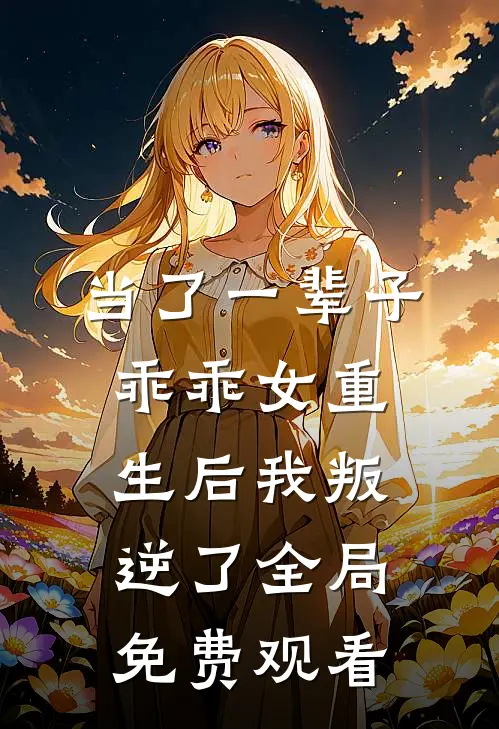 当了一辈子乖乖女重生后我叛逆了全局免费观看