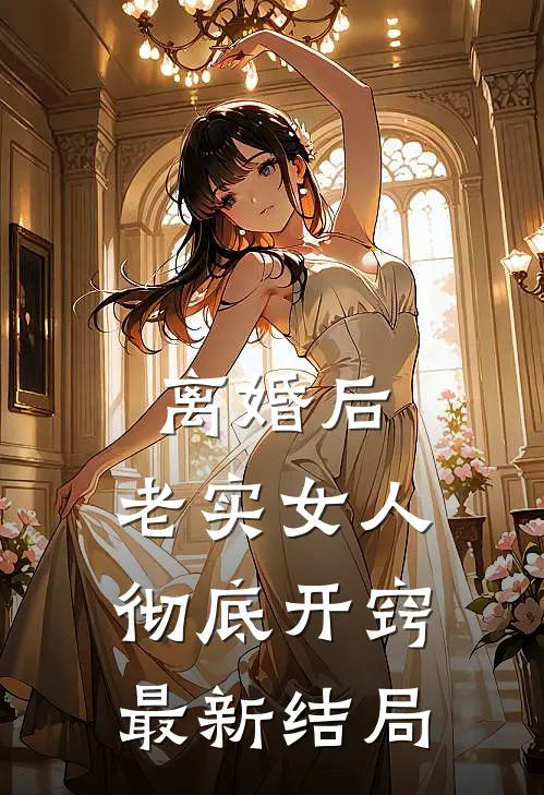 离婚后，老实女人彻底开窍最新结局
