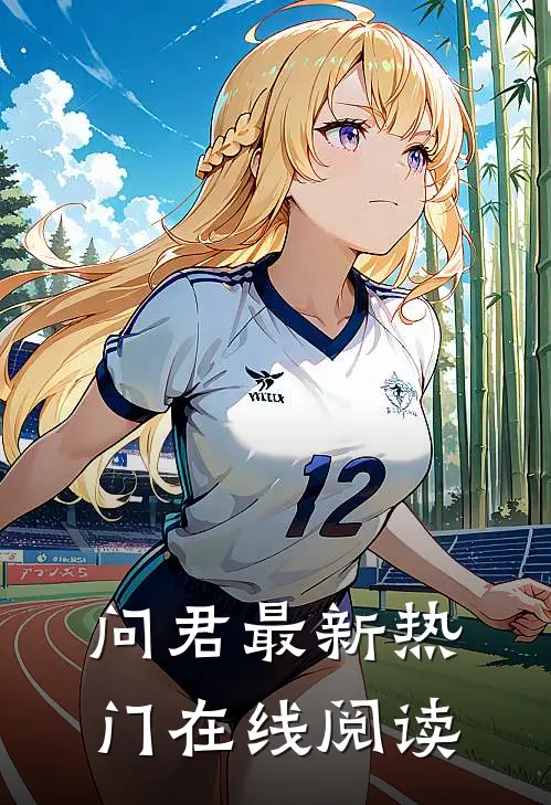 问君最新热门在线阅读