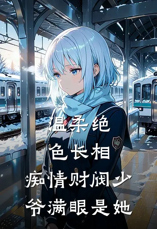 温柔绝色长相，痴情财阀少爷满眼是她
