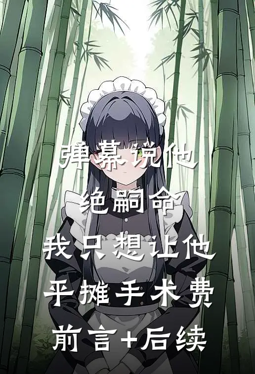 弹幕说他绝嗣命，我只想让他平摊手术费前言+后续