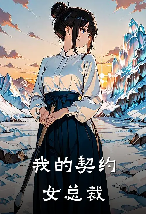 我的契约女总裁