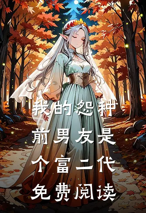 我的怨种前男友是个富二代免费阅读