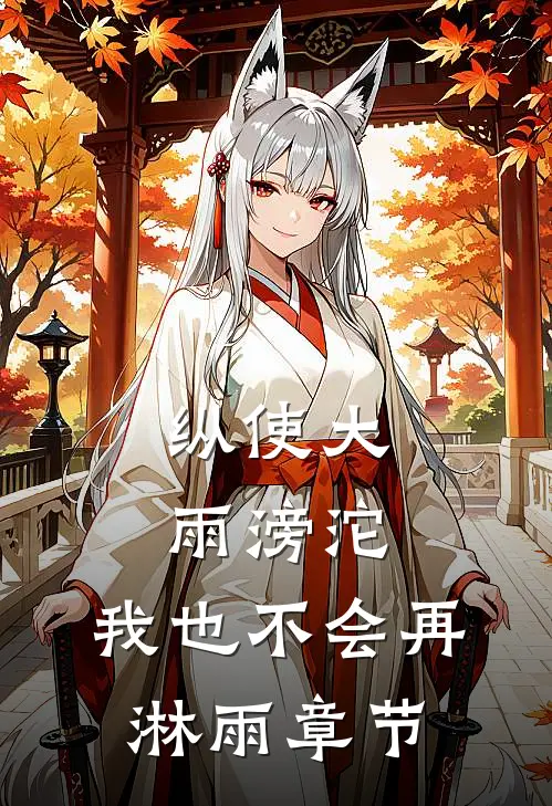 纵使大雨滂沱，我也不会再淋雨章节