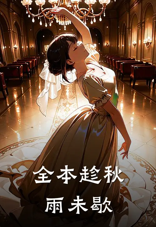 全本趁秋雨未歇
