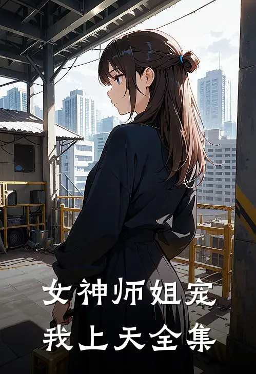 女神师姐宠我上天全集