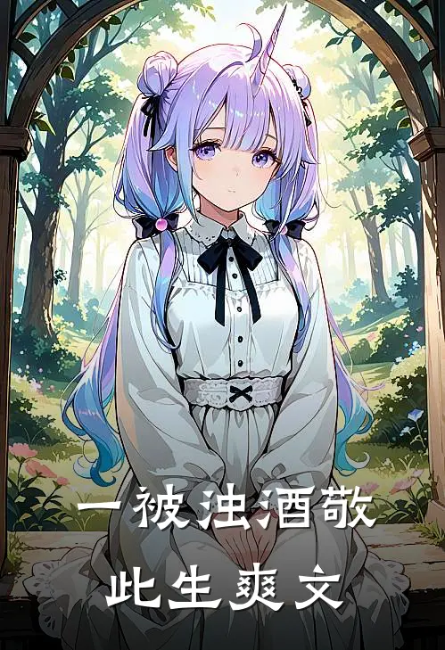 一被浊酒敬此生爽文