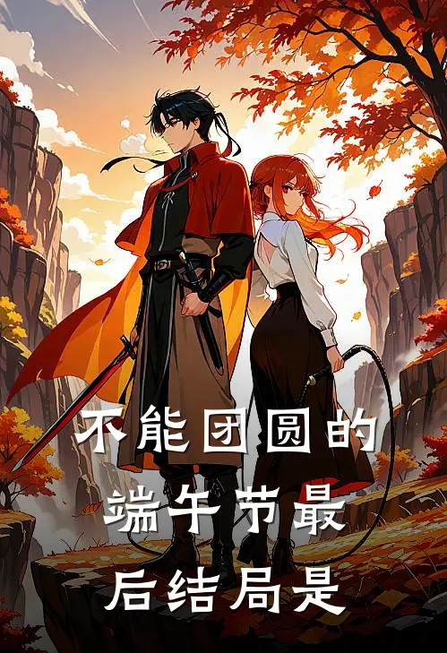 不能团圆的端午节最后结局是