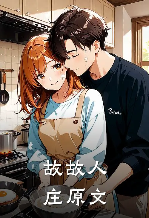 故故人庄原文
