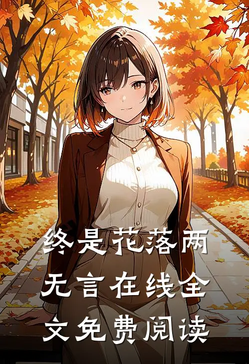终是花落两无言在线全文免费阅读