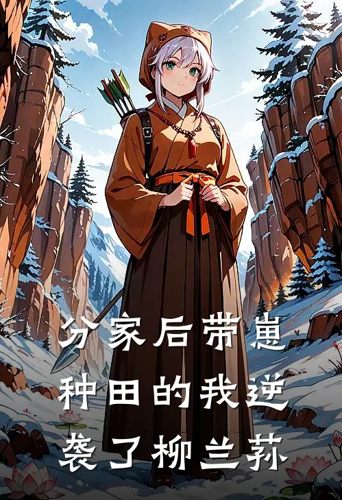 分家后带崽种田的我逆袭了柳兰荪