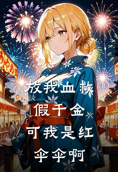 放我血救假千金，可我是红伞伞啊