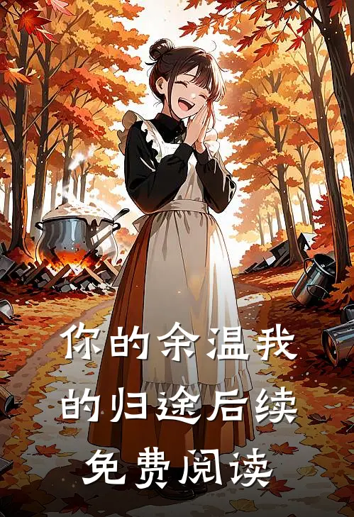 你的余温我的归途后续免费阅读