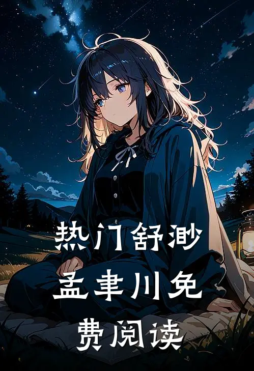 热门舒渺孟聿川免费阅读