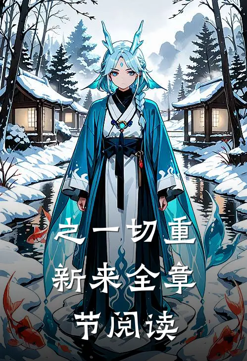之一切重新来全章节阅读
