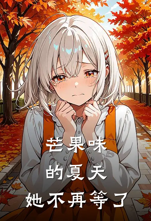 芒果味的夏天，她不再等了