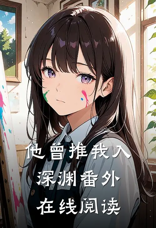 他曾推我入深渊番外在线阅读