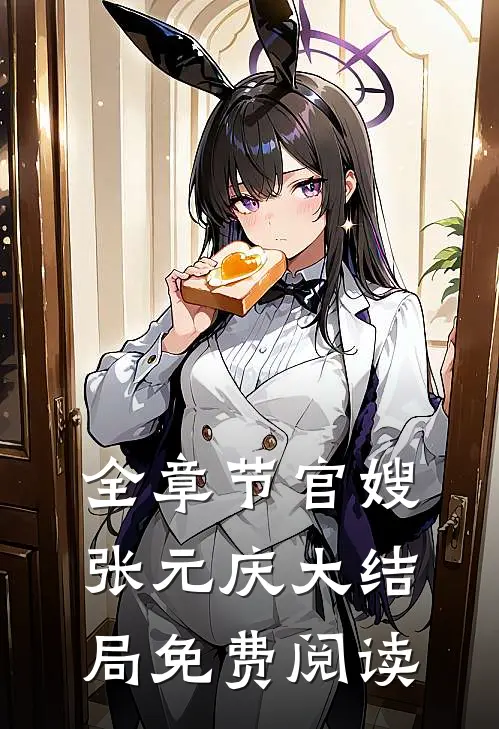 全章节官嫂张元庆大结局免费阅读