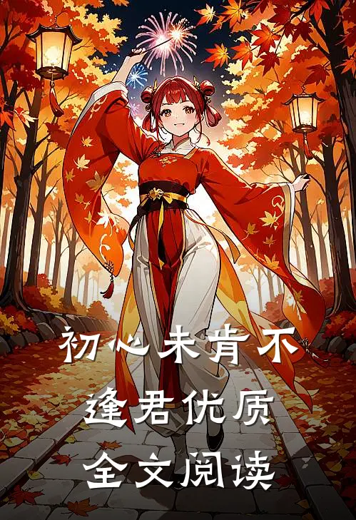 初心未肯不逢君优质全文阅读
