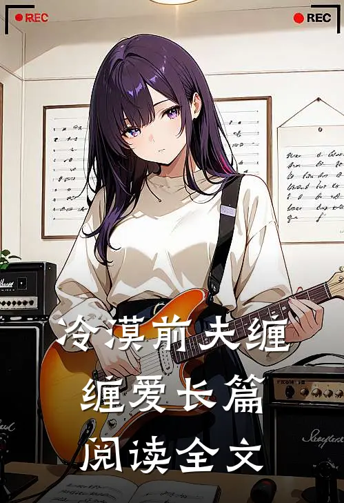 冷漠前夫缠缠爱长篇阅读全文