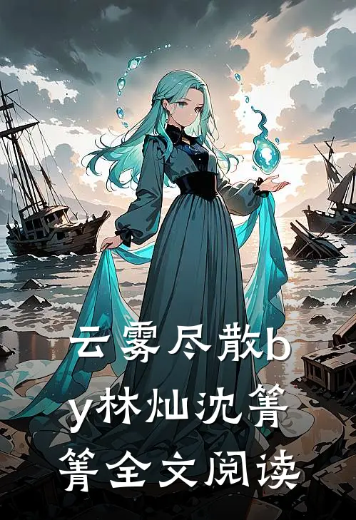 云雾尽散by林灿沈箐箐全文阅读
