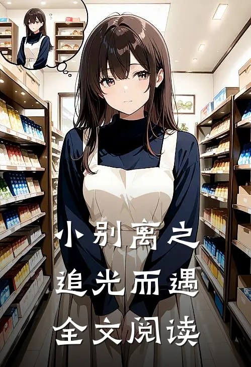 小别离之追光而遇全文阅读
