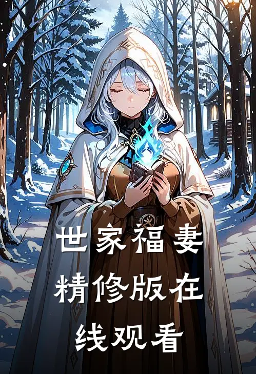 世家福妻精修版在线观看
