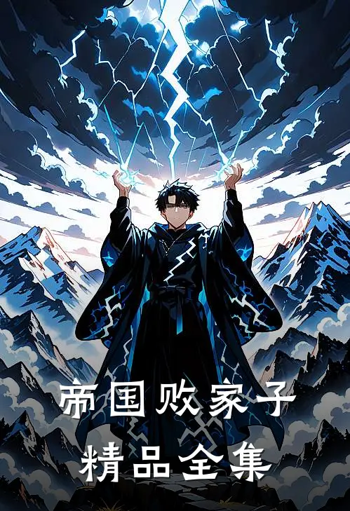 帝国败家子精品全集