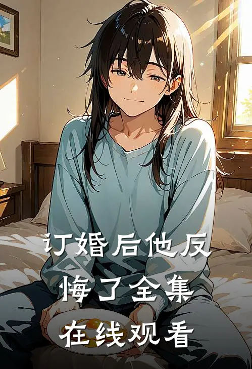订婚后他反悔了 全集在线观看