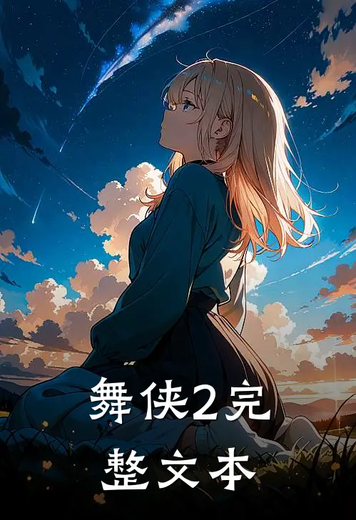 舞侠2完整文本