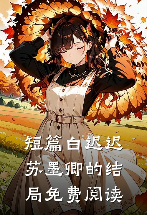 短篇白迟迟苏墨卿的结局免费阅读