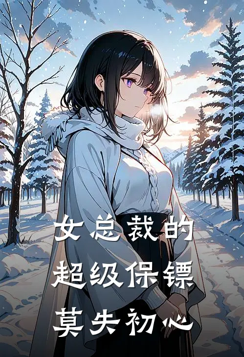 女总裁的超级保镖莫失初心