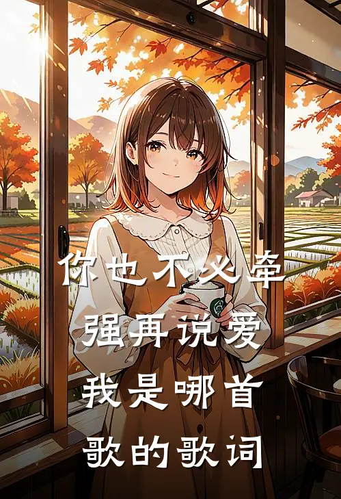 你也不必牵强再说爱我是哪首歌的歌词