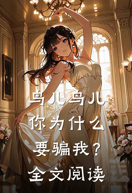 鸟儿鸟儿，你为什么要骗我？全文阅读