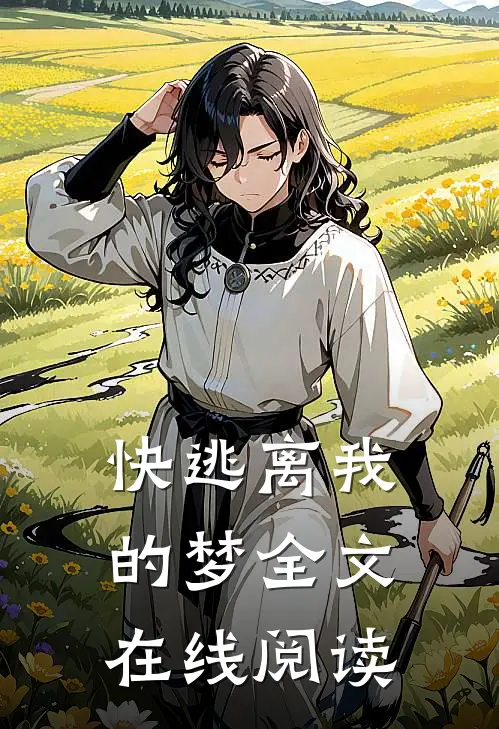 快逃离我的梦全文在线阅读