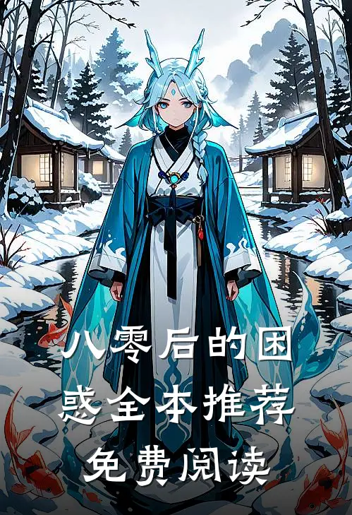 八零后的困惑全本推荐免费阅读