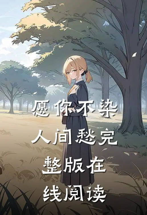 愿你不染人间愁完整版在线阅读
