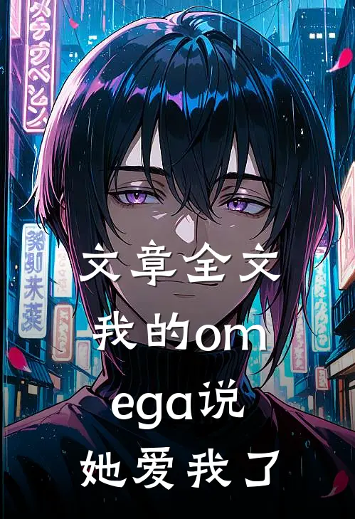 文章全文我的omega说她爱我了