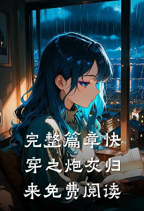完整篇章快穿之炮灰归来免费阅读