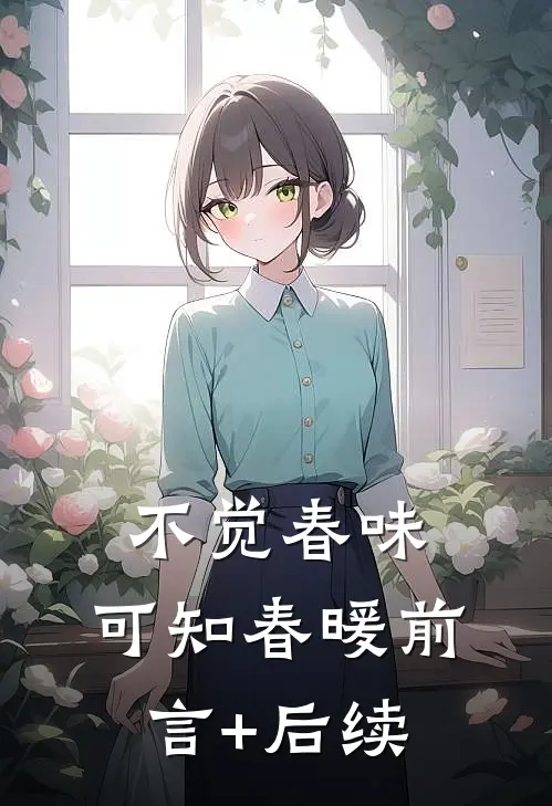 不觉春味，可知春暖前言+后续
