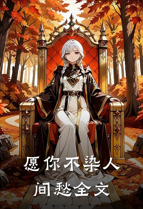 愿你不染人间愁全文