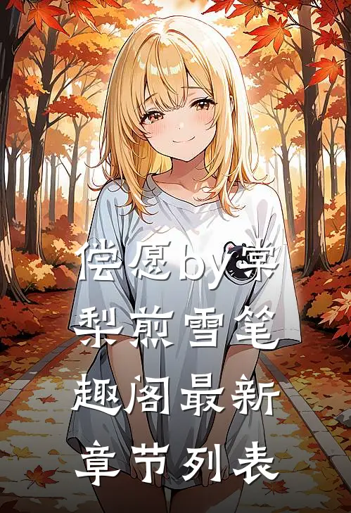 偿愿by棠梨煎雪笔趣阁最新章节列表