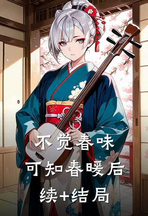 不觉春味，可知春暖后续+结局