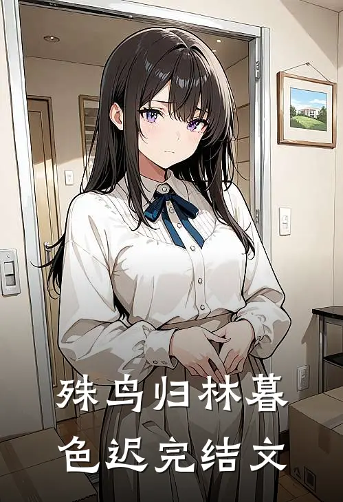 殊鸟归林暮色迟完结文