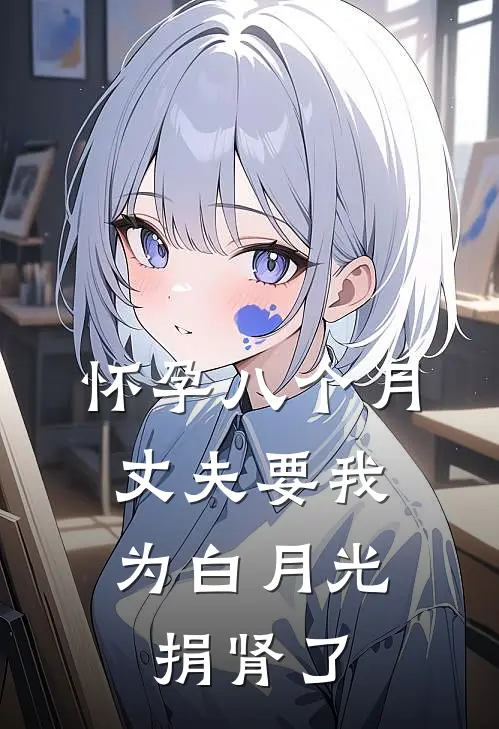 怀孕八个月,丈夫要我为白月光捐肾了